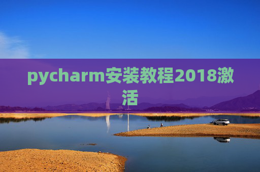 pycharm安装教程2018激活